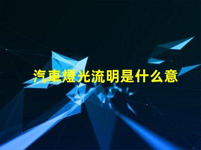 汽車燈光流明是什么意思 led燈光流明是什么意思